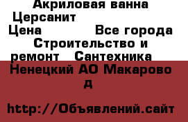 Акриловая ванна Церсанит Flavia 150x70x39 › Цена ­ 6 200 - Все города Строительство и ремонт » Сантехника   . Ненецкий АО,Макарово д.